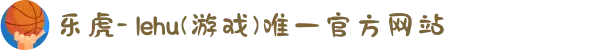 乐虎- lehu(游戏)唯一官方网站